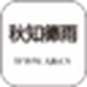 秋之德雨博客_wordpress爱好者_个人开发者