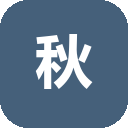秋裤的工具箱 – 图文分层