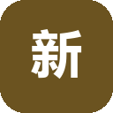 新华妙笔