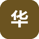 华印 – 分享是最快乐的传播方式 – 中文印刷社区