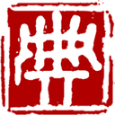 汉典
