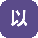 以字网