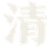 清图将模糊照片变清晰的在线工具