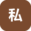 私藏字体